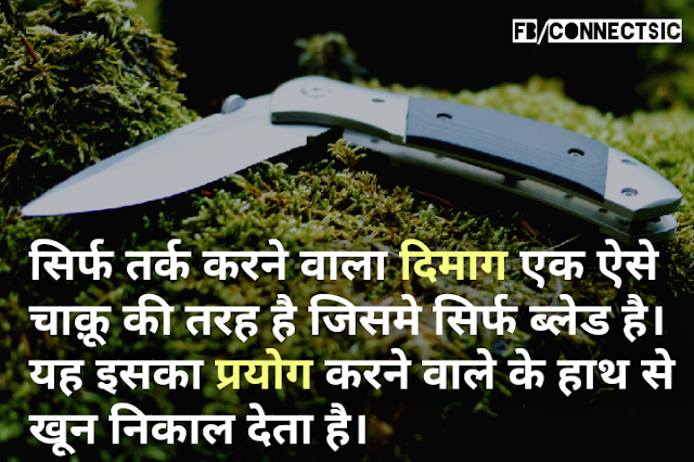 A idle questioning mind is similar to a sharp knife/सिर्फ तर्क करने वाला दिमाग एक ऐसे चाक़ू की तरह है (Hindi Quotes) Hindi Thoughts of Rabindranath Tagore on Mind, Inspire, Knife, दिमाग , चाक़ू