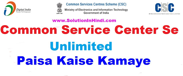 common service center (csc) se unlimited paisa kaise kamaye (SolutionInHindi)