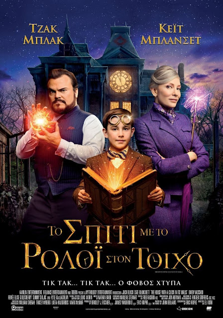 THE HOUSE WITH A CLOCK IN ITS WALLS (2018) με ελληνικους υποτιτλους