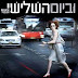 וביום השלישי 2010 "סרט ישראלי" *תרגום מובנה* "להורדה ולצפייה ישירה" איכות DVDRip