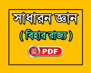 Bihar state gk in bengali pdf
