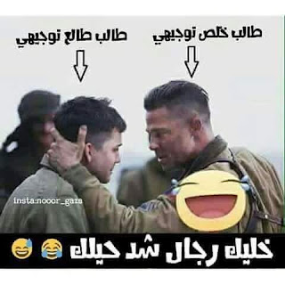 خطوة نحو الافضل صور ونكت عن طلاب التوجيهى 2016