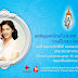 ภาคบริการโลหิตแห่งชาติที่ 4 จังหวัดราชบุรี ขอเชิญร่วมบริจาคโลหิต เนื่องในโอกาสสมเด็จพระนางเจ้าสิริกิติ์ พระบรมราชินีนาถ ในรัชกาลที่ 9 ทรงมีพระชนมพรรษา 85 พรรษา 12 สิงหาคม 2560