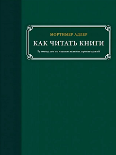 М.Адлер - Как читать книги