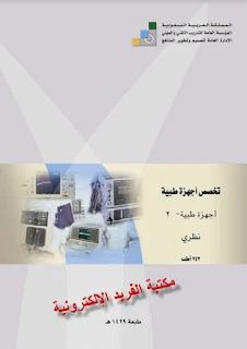 أجهزة طبية 2 نظري pdf برابط مباشر، قراءة وتحميل كتاب أجهزة طبية 2 نظري pdf أونلاين، المنهج السعودي، تخصص أجهزة طبية باللغة العربية