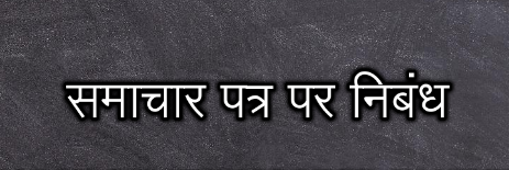 samachar patra ka mahatva par nibandh in hindi samachar patra ka arth