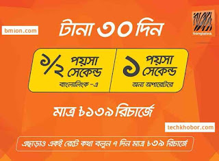 বাংলালিংক ১৩৯টাকা রিচার্জে সেরা কলরেট অফার বাংলালিংক নাম্বারে ০.৫ পয়সা সেকেন্ড এবং অন্য যেকোন লোকাল নাম্বারে ১ পয়সা সেকেন্.jpg বাংলালিংক-১৩৯টাকা-রিচার্জে-সেরা-কলরেট-অফার-বাংলালিংক-নাম্বারে-০.৫-পয়সা-সেকেন্ড-এবং-অন্য-যেকোন-লোকাল-নাম্বারে-১পয়সা-সেকেন্ড