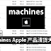 Machine 清货大减价!超多iPhone、Macbook、iPad便宜卖!【附上促销价格表】