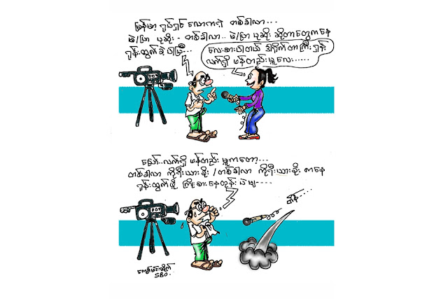 ကာတြန္း ေက်ာ္မင္းထုိက္ – ႀကိဳးစားေနတုန္းပါဗ်ာ