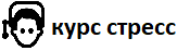  Онлайн-курс «Осознанная стрессоустойчивость»
