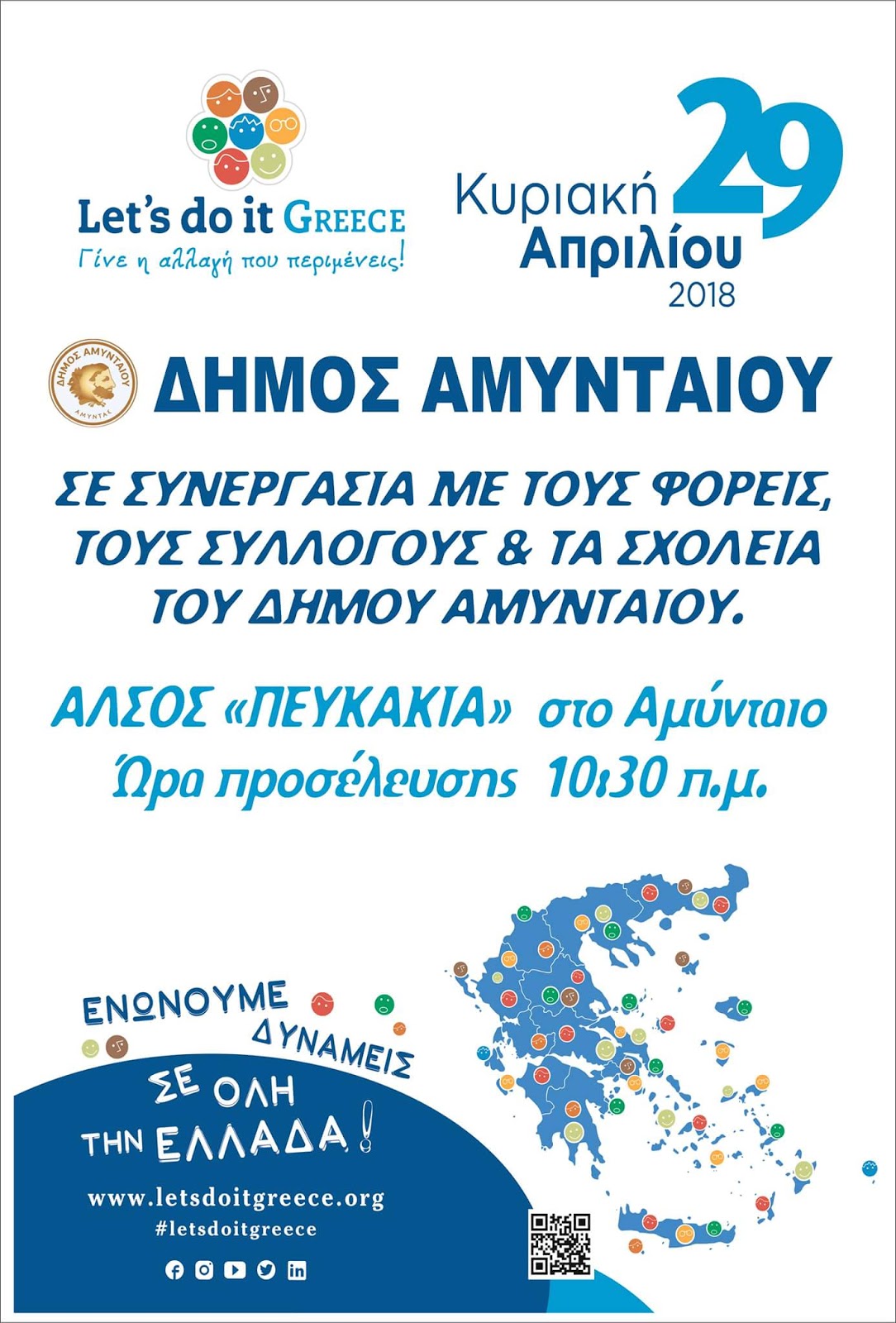 ΣΥΜΜΕΤΟΧΗ ΤΟΥ ΔΗΜΟΥ ΑΜΥΝΤΑΙΟΥ ΣΤΗ ΔΡΑΣΗ "LET'S DO IT GREECE"