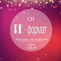 СП "RE-Формат" старт 25/01