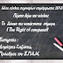 Σεμινάρια Ε.ΠΑ.Μ. – Το Δίκαιο της κατάκτησης σήμερα(The Right of conquest) - 16 Μαΐ 2018