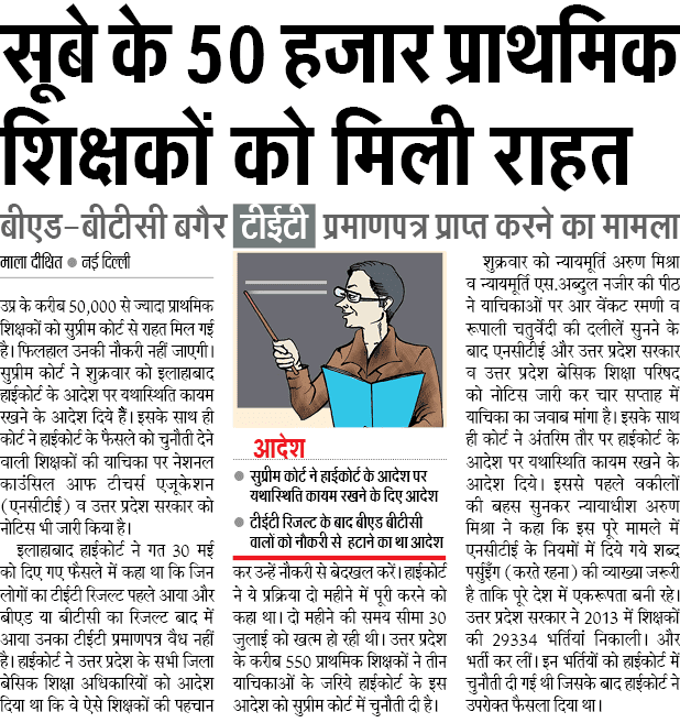 प्रदेश के 50,000 से ज्यादा प्राथमिक शिक्षकों को सुप्रीम कोर्ट से राहत प्रदेश के 50,000 से ज्यादा प्राथमिक शिक्षकों को सुप्रीम कोर्ट से राहत