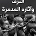 تحضير درس الترف وآثاره في فساد العلاقات الاجتماعية للسنة الثانية ثانوي