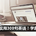 别老是嫌自己英文不够好!这300句英语学起来!超实用的!