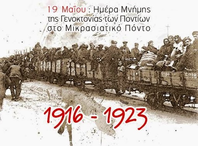 19η Μαϊου ημέρα μνήμης της Γενοκτονίας των Ελλήνων του Πόντου