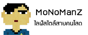  MonoManZ | บล็อกไลฟ์สไตล์ของผู้ชายธรรมดา
