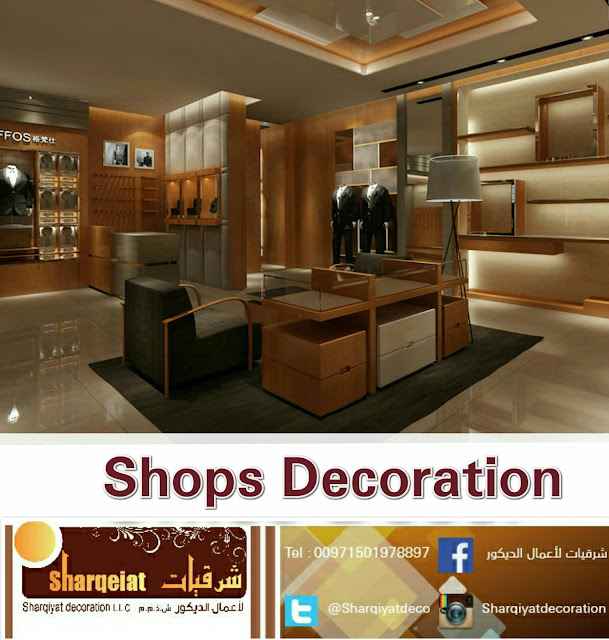 شرقيات للديكور ديكور المحلات المتميزة من شرقيات للديكور