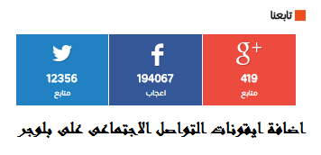 إضافة ايقونات التواصل الإجتماعي لمدونات بلوجر بشكل خرافى إضافة ايقونات التواصل الإجتماعي لمدونات بلوجر بشكل خرافى