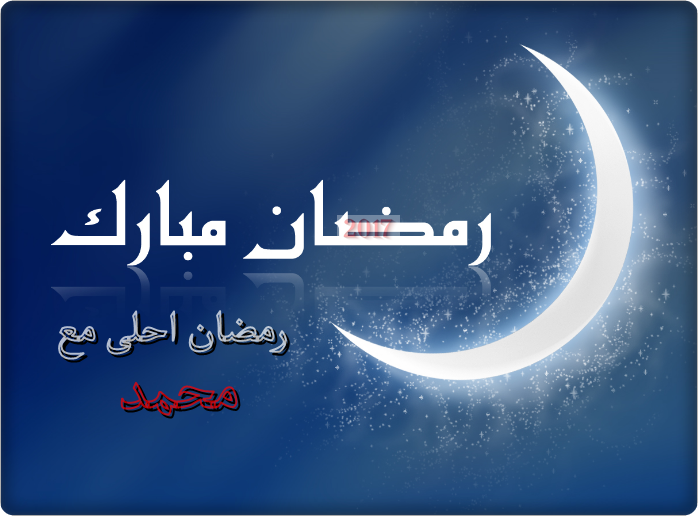 رمضان أحلى مع ؟ خدمة كتابة رمضان أحلى مع. بالصور