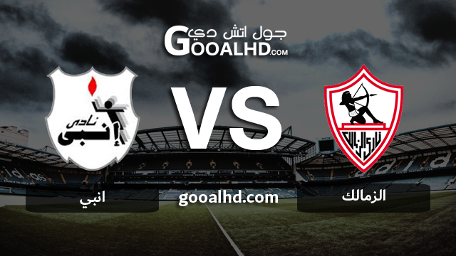 الزمالك وانبي بث مباشر