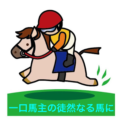 一口馬主の徒然なる馬に