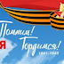 С ДНЕМ ПОБЕДЫ! Я ПОМНЮ! Я ГОРЖУСЬ!