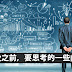 创业之前,需要思考的一些问题