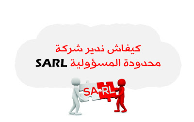 كيفاش ندير شركة محدودة المسؤولية SARL