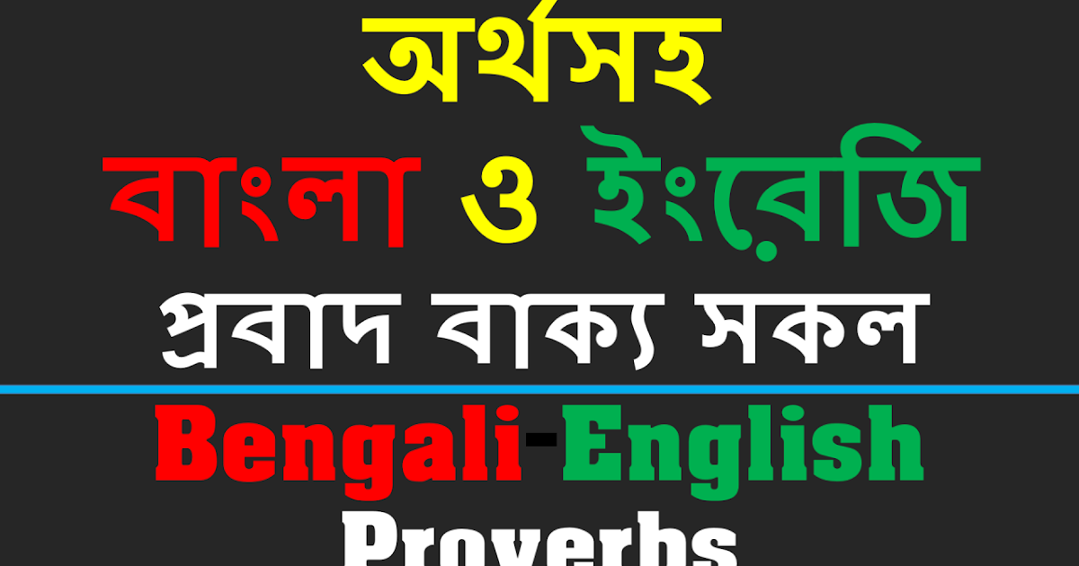 অর্থসহ বাংলা ইংরেজি প্রবাদ বাক্য BengaliEnglish Proverbs Part 28 ৭৬৫৪৩২১০ ভিউজ