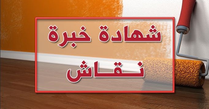 نموذج شهادة خبرة نقاش عربي جاهز للطباعة والتعديل