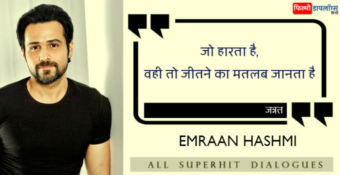 इमरान हाशमी के डायलॉग्स - Emraan Hashmi All Dialogues in Hindi