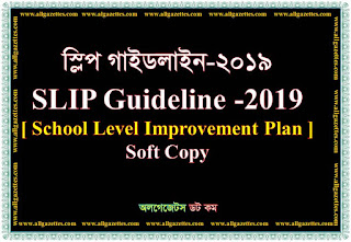 স্লিপ গাইডলাইন-প্রাথমিক শিক্ষা অধিদপ্তর, প্রাথমিক ও গণশিক্ষা মন্ত্রণালয় থেকে ২০১৯ সনে প্রকাশিত স্লিপ গাইডলাইন-প্রাথমিক শিক্ষা অধিদপ্তর, প্রাথমিক ও গণশিক্ষা মন্ত্রণালয় থেকে ২০১৯ সনে প্রকাশিত