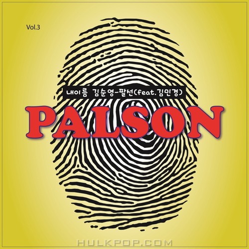 PALSON – My Name Is Kim Soon Young – Single