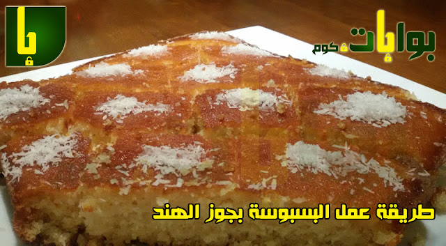 طريقة عمل البسبوسة بجوز الهند