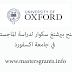 منح بيرشنغ سكوار لدراسة الماجستير في جامعة اكسفورد