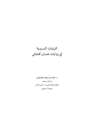 النهايات السردية في روايات غسان كنفاني أحمد العدواني