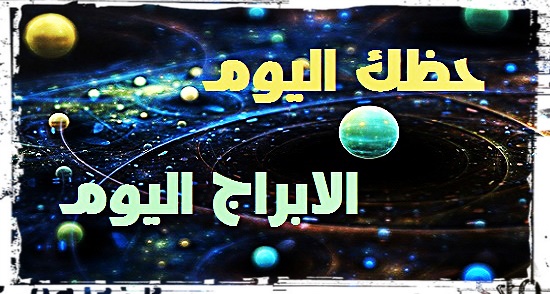 “ابراج مكتوب” اكتشف ابراج اليوم الثلاثاء 16/8/2016 ، حظك اليوم الثلاثاء 16-8-2016 ، توقعات الابراج يوم 16 أغسطس 2016 Abraj Today
