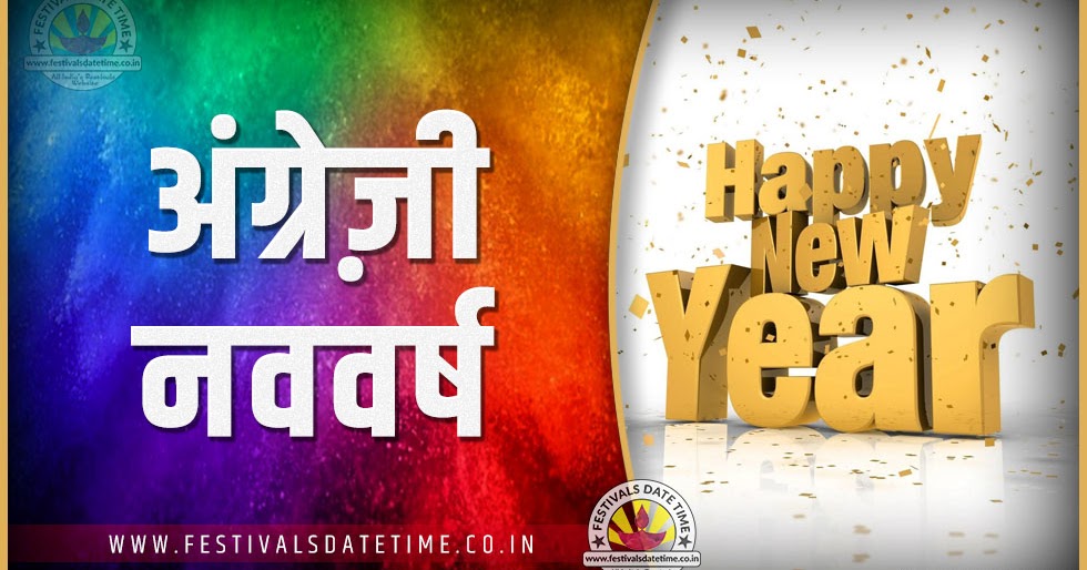 2023 अंग्रेज़ी नववर्ष तारीख व समय, 2023 अंग्रेज़ी नववर्ष त्यौहार समय सूची व कैलेंडर - Festivals