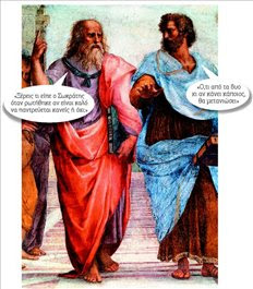 
Αρχαίο χιούµορ, αθάνατο!
