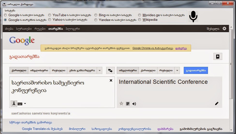 ქართული ენა და კომპიუტერული გამოწვევები Speech Recognizer in