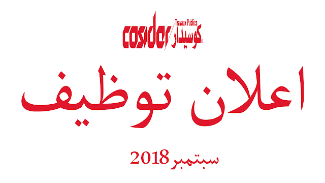 اعلان توظيف بكوسيدار - سبتمبر cosider recrutement 2018 اعلان توظيف بكوسيدار - سبتمبر cosider recrutement 2018