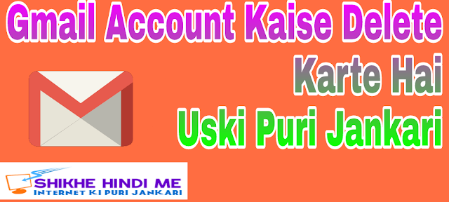 Gmail Account कैसे Delete करते है उसकी पूरी जानकारी - Shikhe hindi me Gmail Account कैसे Delete करते है उसकी पूरी जानकारी - Shikhe hindi me
