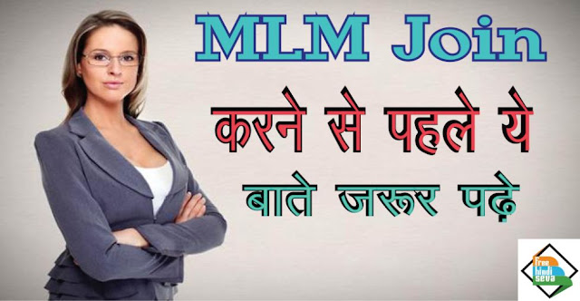 mlm,mlm kya hai,mlm in hindi ,multi level marketing in hindi , multi level marketing ke fayde or nukshan ,network marketing,network marketing kya hota hai ,