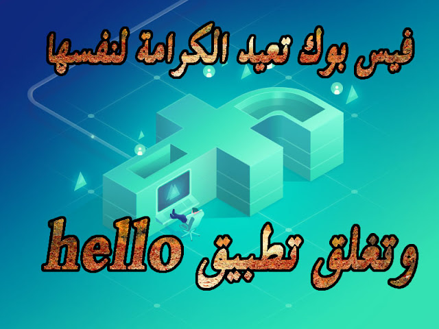 فيس بوك تعيد الكرامة لنفسها من جديد