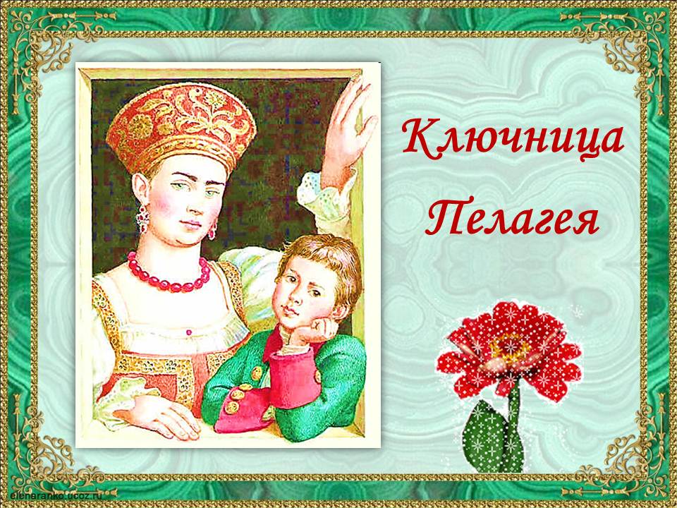 как выглядит ключница пелагеи