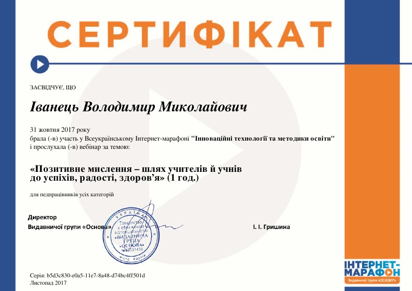 Всеукраїнський Інтернет - марафон "Інноваційні технології та методики освіти"!