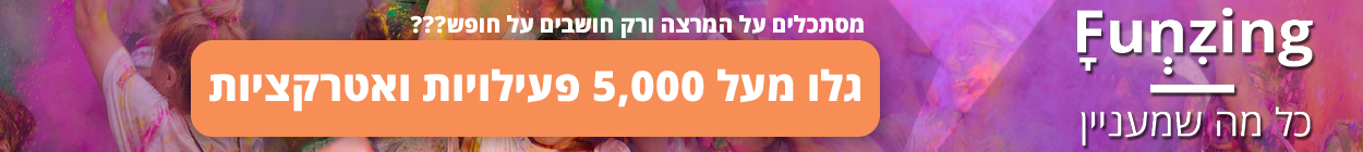 טיולים, הרצאות, בילויים, מסיבות, סדנאות http://www.funzing.co.il פאנזינג funzing