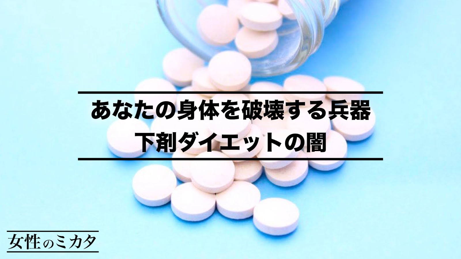 【下剤ダイエットの闇】痩せるどころか身体を破壊する